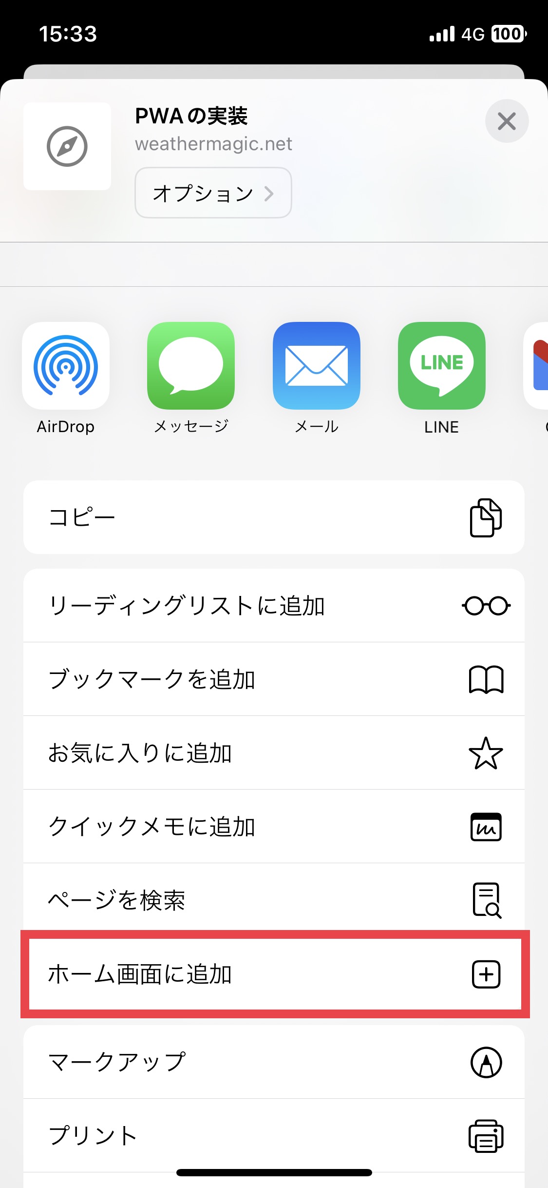 ホーム画面に追加2